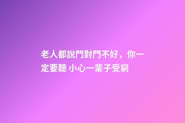 老人都說門對門不好，你一定要聽 小心一輩子受窮